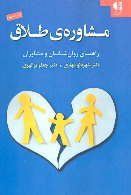 کتاب مشاوره ی طلاق اثر شهربانو قهاری | ایران کتاب