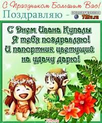На ивана купала шлю вам радостный привет. Prazdnichnye Kartinki V Chest Ivana Kupala Kartinki I Foto Prikoly Razvlekatelnyj Portal Yumor 72 Tv
