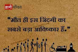 Is article me aap death quotes in hindi (मृत्यु पर अनमोल विचार), death shayari with images, famous death quotes message, padhenge. Hindi Quotes On Life And Death Also Very Sad Quotes About After Death Quotes In Hindi And Read Lates Best Quotes Life Bestquotes