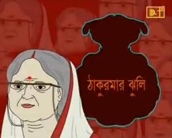 Thakumar Jhuli (Bangla Cartoon) (24 July 2026) Download (BDMax24.Com)