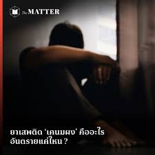 กรมการแพทย์โดยสถาบันบำบัดรักษาและฟื้นฟูผู้ติดยาเสพติดแห่งชาติบรมราชชนนี (สบยช.) เตือนภัยกลุ่มวัยรุ่นนิยมทดลองสิ่งแปลกใหม่ ยาเคนมผง ออก. 79kd6l164bfr M