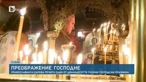 На 6 август православната църква отбелязва преображение господне. Otbelyazvame Preobrazhenie Gospodne Btv Novinite