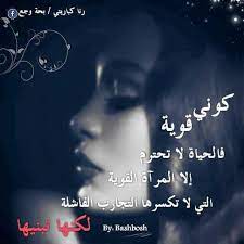 أنها واجبة عليها لزوجها، وهكذا كان أصحاب النبي صلى الله عليه وسلم تخدمهم نساؤهم، حتى فاطمة رضي الله عنها كانت تخدم زوجها وتقوم بحاجة. Khamail Ar Twitter ÙƒÙˆÙ†ÙŠ Ù‚ÙˆÙŠØ© ÙØ§Ù„Ø­ÙŠØ§Ø© Ù„Ø§ ØªØ­ØªØ±Ù… Ø§Ù„Ø§ Ø§Ù„Ù…Ø±Ø¢Ø© Ø§Ù„Ù‚ÙˆÙŠØ© Ø§Ù„ØªÙŠ Ø§Ù„ØªÙŠ Ù„Ø§ ØªÙƒØ³Ø±Ù‡Ø§ Ø§Ù„ØªØ¬Ø§Ø±Ø¨ Ø§Ù„ÙØ§Ø´Ù„Ù‡ Ù„ÙƒÙ†Ù‡Ø§ ØªØ¨Ù†ÙŠÙ‡Ø§