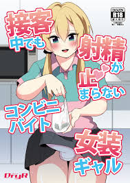 Dryr うらくそ 接客中でも射精が止まらないコンビニバイト女装ギャル Dl版
