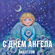 Ближайшее число именин по церковному календарю. Den Angela Afanasij Vasilij Georgij Daniil Ivan Ilya Innokentij Nazar Nikolaj Petr Fedot Yulian Yurij Yakov Otkrytka K Prazdniku Krasivaya Kartinka