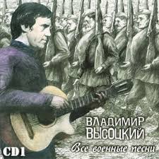 Voennye Pesni Cd1 Vysockij Vladimir Slushat Onlajn I Besplatno Skachat Pesni Armymusic Ru