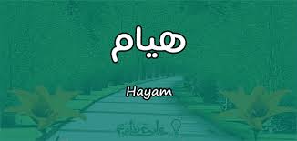 معنى اسم هيام Hayam وصفات حاملة الاسم معلومة ثقافية