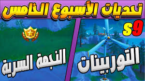 فورت نايت تحديات الأسبوع الخامس السيزون 9 مكان النجمة السرية تحديات فورت نايت 5 Youtube