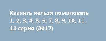 смотреть онлайн универ новая общага 7 сезон все серии Kaznit Nelzya Pomilovat 1 2 3 4 5 6 7 8 9 10 11 12 Seriya 2017 Http 4doma Net News Kaznit Nelzja Pomilovat 1 2 3 Staratsya Silnaya Zhenshina Mir
