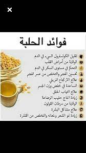 الحلبة health fitness nutrition health knowledge health facts food