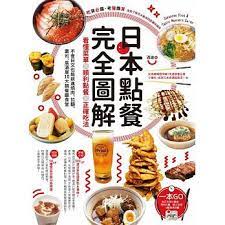 日本點餐完全圖解 看懂菜單 順利點餐 正確吃法 不會日文也能前進燒肉 拉麵 壽司 居酒屋10大類餐廳食堂 電子書 food book worth