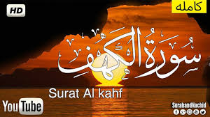 سورة الكهف كاملة تلاوة أكثر من رائعة صوت هادئ جدا جدا جدا سب youtube quran playbill
