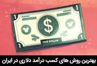 Image result for ‫درآمد دلاری واقعی‬‎