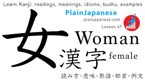 Learn Kanji: onna 女 | Kanji readings meanings words | yomikata, imi, jukugo  熟語 | Lesson 47 - YouTube
