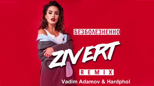 Последний из них был представлен в 2019 году. Zivert Bezboleznenno Smotret Ili Skachat Klip