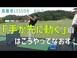 自己流の男性がなりやすい 手が先に動く癖 は絶対に治しましょう youtube ゴルフ レッスン ゴルフスイング ゴルフ 練習