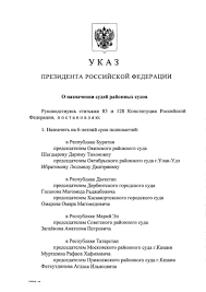 Указ президента российской федерации от 12 февраля 2007 г. O Naznachenii Sudej Rajonnyh Sudov Prezidentskaya Biblioteka Imeni B N Elcina