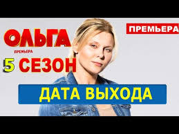 Olga 5 Sezon 1 Seriya 2020 Tnt Data Vyhoda Anons Youtube