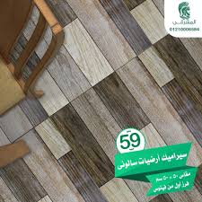 سيراميك أرضيات باركية سالونى يتناسب مع المشرقي للأدوات الصحية Facebook