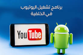 تحميل برنامج تشغيل اليوتيوب في الخلفية للاندرويد بدون روت 2020 مشغل اليوتيوب في الخلفية