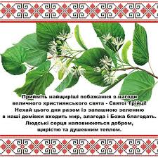 Хай буде навіки з тобою пресвята трійця довічна: Trijcya 2019 Privitannya Listivki Virshi Sms Privitannya I Video Privitannya Na Trijcyu Apostrof
