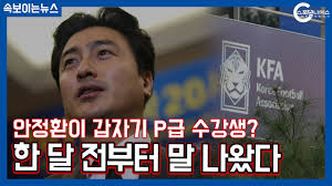 안정환 P급 지도자 혜택 논란이 있네요 - 클리앙