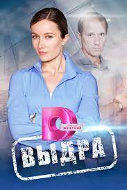 Выдра (2023) - постеры фильма - российские фильмы и сериалы в производстве  - Кино-Театр.Ру