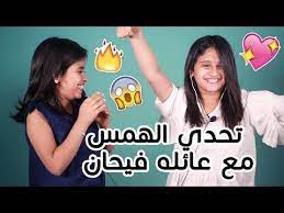 تحدي الهمس مع عائله فيحان youtube
