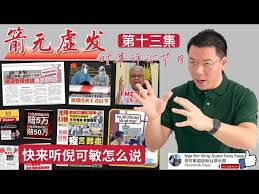 Check spelling or type a new query. ç®­æ— è™šå' æ—¶äº‹è¯„è®ºèŠ‚ç›® ç¬¬åä¸‰é›† Youtube é©¬æ¥è¥¿äºšæ–°é—» Nga Kor Ming å€ªå¯æ• æ–°é—»now