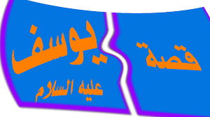 يوسف عليه السلام