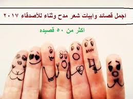 اجمل ابيات شعر وقصائد مدح عن الصدافة والاصدقاء 2019
