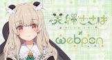 天絆ささは