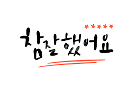 참잘했어요, 잘했어요, 굿, 굿잡, good, 사진,이미지,일러스트,캘리그라피 - haileycopter작가