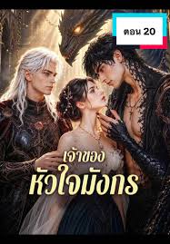 เจ้าของหัวใจมังกร
