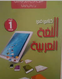 كتاب اللغة العربية للسنة الأولى متوسط الجيل الثاني موقع التعليم الجزائري Dzetude