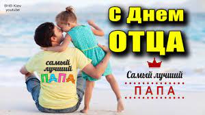 Желаю, чтобы в вашей жизни всегда было место для посиделок и веселья со своими детьми. S Dnem Papy S Dnem Otca Trogatelnaya Pesnya Dlya Papy Mezhdunarodnyj Den Otca Youtube