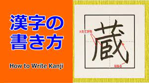 蔵」漢字の書き方☆How to Write Kanji/小６/漢検5級/JLPT N2/筆順動画 - YouTube