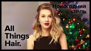 как сделать прическу на новый год в домашних условиях Legkaya Pricheska Na Novyj God Ot Mrswikie5 All Things Hair Youtube