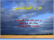 Image result for ‫دانلود کتاب هوا و اقلیم شناسی فرید اجلالی‬‎