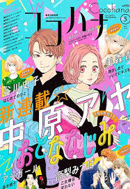 今月号 ココハナ ココロに花を 毎月28日発売 日本のポスター グラフィックデザインのポスター ポスターの模様