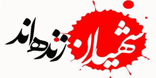 Image result for ‫شهدا‬‎