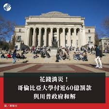 聯合報- 【花錢消災！哥倫比亞大學付近60億罰款與川普政府和解】 | Facebook