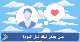 اختبار من يفكر فيك قبل النوم