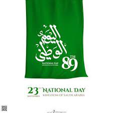 صور اليوم الوطني السعودي 1442 خلفيات تهنئة اليوم الوطني للمملكة العربية السعودية 90 iphone wallpaper day national day