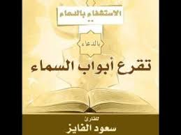 دعاء مؤئر جدااا يزيل عنك العين والمس والسحر والحزن الإستشفاء بالدعاء للشيخ سعود الفايز Youtube Get Well Prayers Hadith Science Youtube