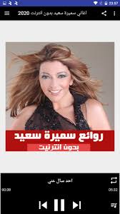 Check spelling or type a new query. Ø§ØºØ§Ù†ÙŠ Ø³Ù…ÙŠØ±Ø© Ø³Ø¹ÙŠØ¯ Ø¨Ø¯ÙˆÙ† Ø§Ù†ØªØ±Ù†Øª 2020 For Android Apk Download