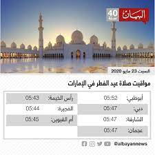 سيتم رفع أذان الظُّهْر من خلال الموقع الساعة 12:51 pm الصلاة القادمة: Ù…ÙˆØ§Ù‚ÙŠØª ØµÙ„Ø§Ø© Ø¹ÙŠØ¯ Ø§Ù„ÙØ·Ø± ÙÙŠ Ø§Ù„Ø¥Ù…Ø§Ø±Ø§Øª Ø¹Ø¨Ø± Ø§Ù„Ø¥Ù…Ø§Ø±Ø§Øª Ø£Ø®Ø¨Ø§Ø± ÙˆØªÙ‚Ø§Ø±ÙŠØ± Ø§Ù„Ø¨ÙŠØ§Ù†