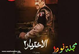 الإختيار2 ( رجال الظل ) رمضان 2021 ( إحنا جينا ). Ù‚ØµØ© Ù…Ø³Ù„Ø³Ù„ Ø§Ù„Ø§Ø®ØªÙŠØ§Ø± 2 Ø±Ø¬Ø§Ù„ Ø§Ù„Ø¸Ù„ Ø§Ù„Ø£Ø¨Ø·Ø§Ù„ Ø§Ù„Ù…ÙˆØ§Ø¹ÙŠØ¯ ÙˆØªÙ‚Ø±ÙŠØ± ÙƒØ§Ù…Ù„ Ù…Ø³Ù„Ø³Ù„Ø§Øª Ø±Ù…Ø¶Ø§Ù† Ù†ÙˆØ¯Ø§