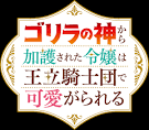 ゴリラの神から加護された令嬢は王立騎士団で可愛がられる