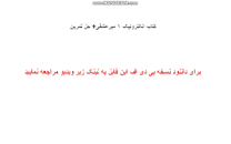 Image result for ‫دانلود کتاب الکترونیک ۱ میرعشقی+ حل تمرین‬‎